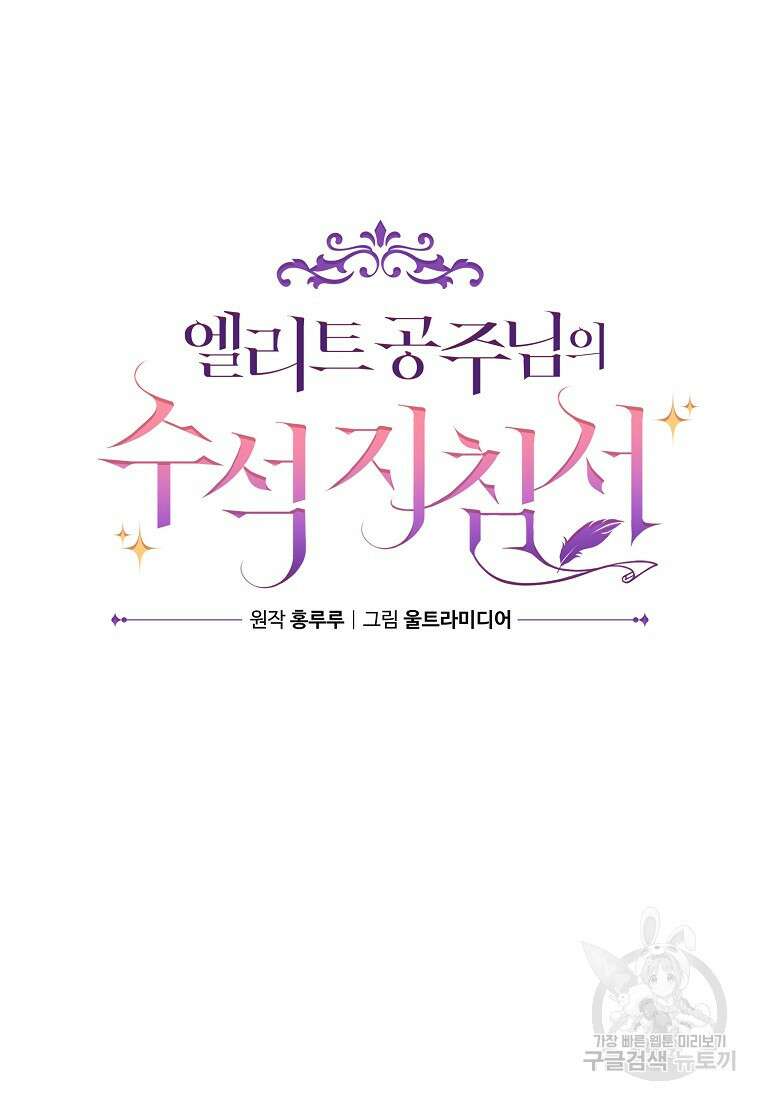 엘리트 공주님의 수석지침서 39화 12
