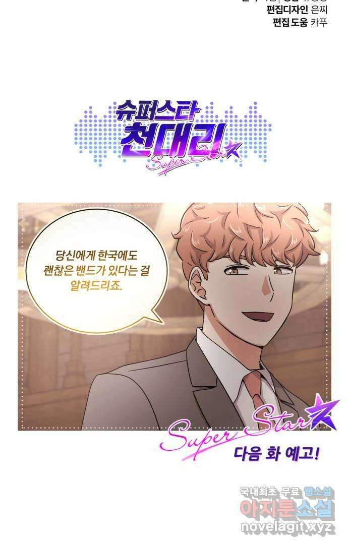 슈퍼스타 천대리 69화 출장 준비해요 92