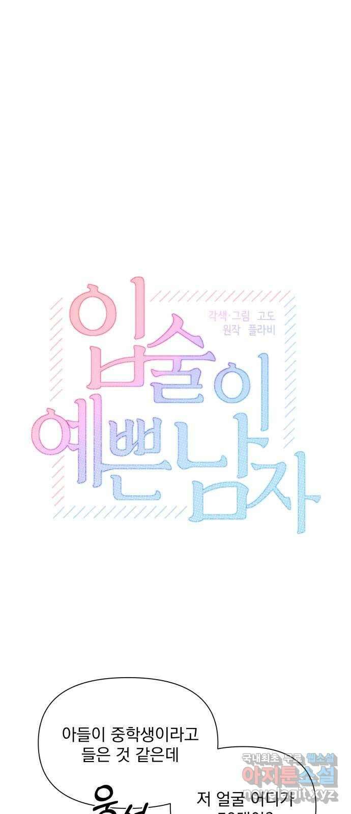 입술이 예쁜 남자 65화 4