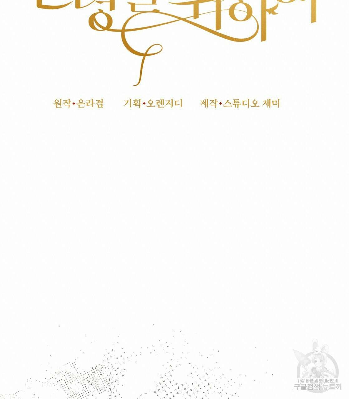 오직 그대의 안녕을 위하여 49화 40