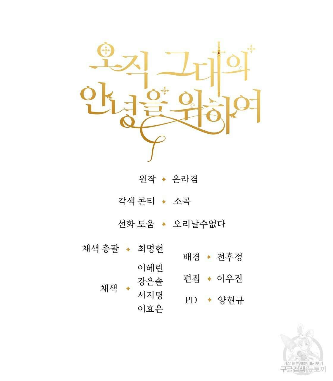 오직 그대의 안녕을 위하여 49화 196
