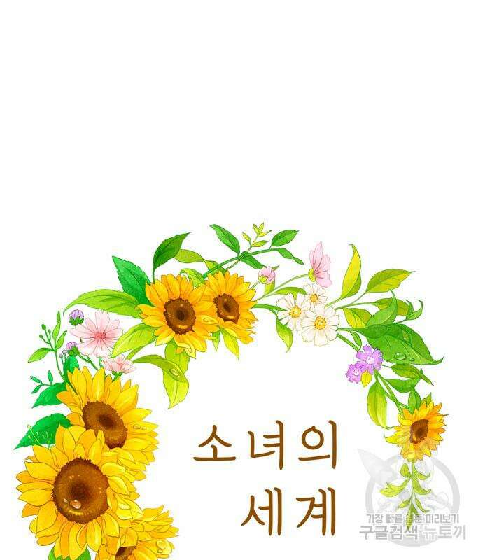 소녀의 세계 2부 151화 2