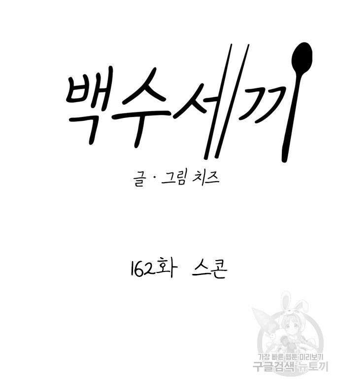백수세끼 162화 15
