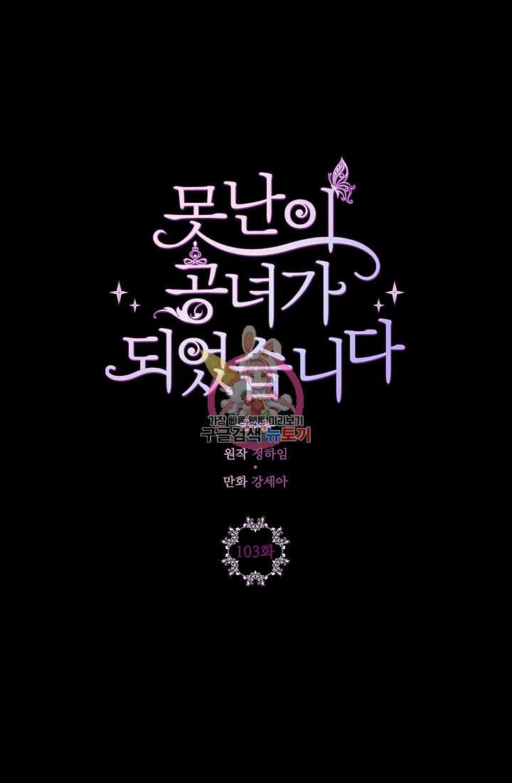 못난이 공녀가 되었습니다 103화 1