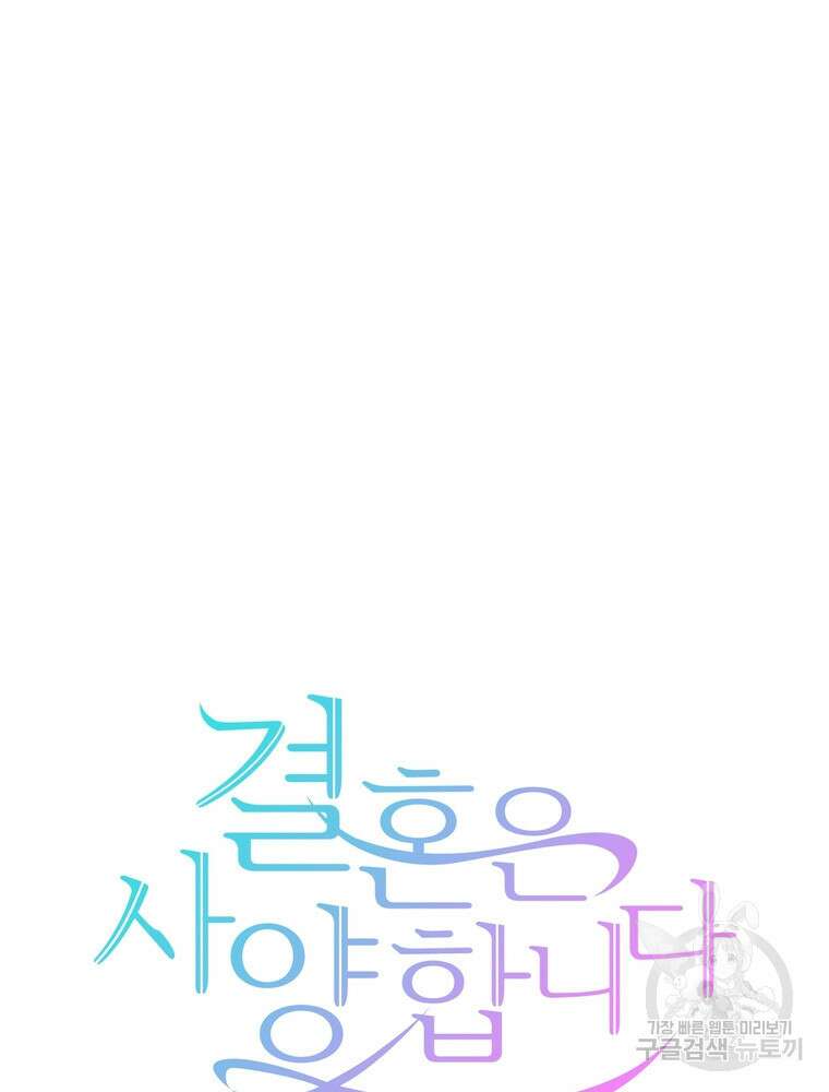 결혼은 사양합니다 59화 11