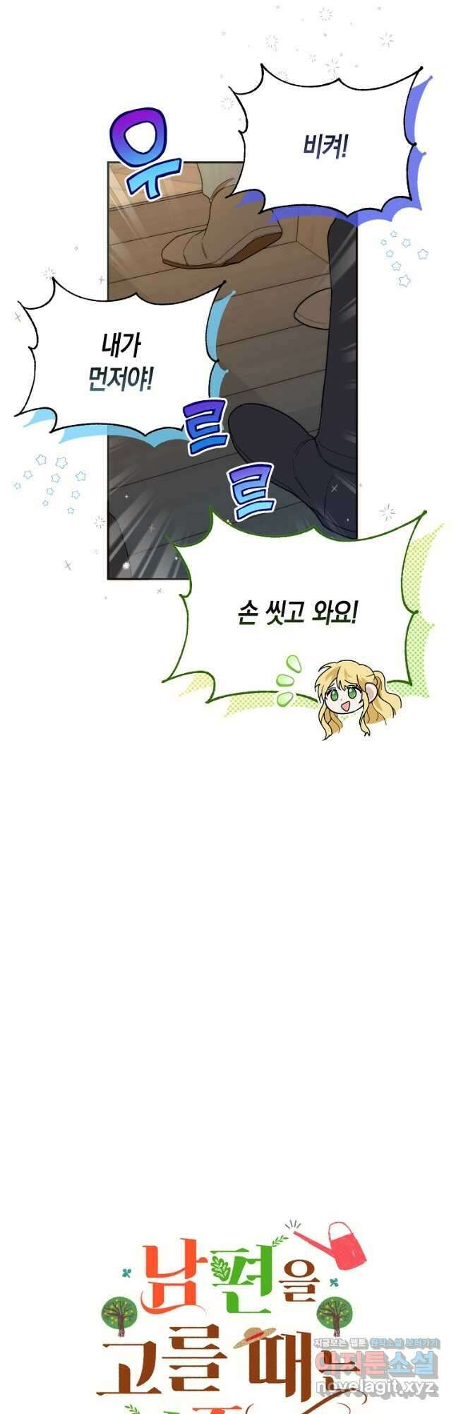 남편을 고를 때는 신중하게 25화 3