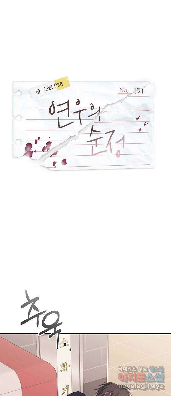 연우의 순정 121화 1