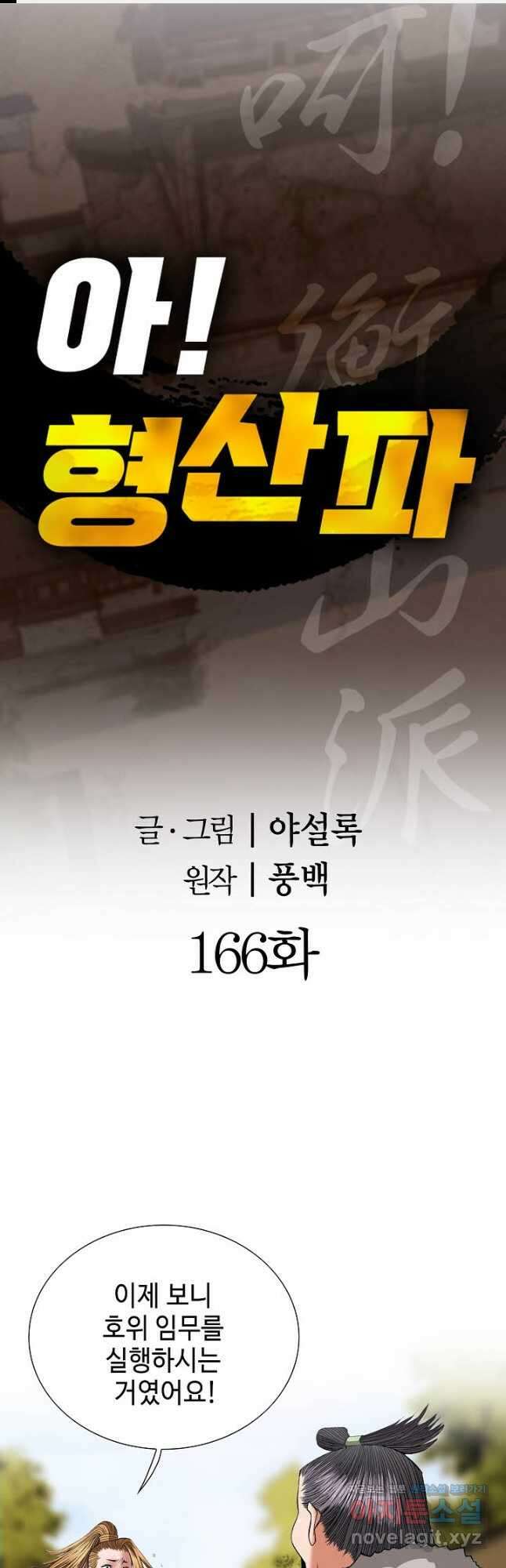 아! 형산파 166화 1
