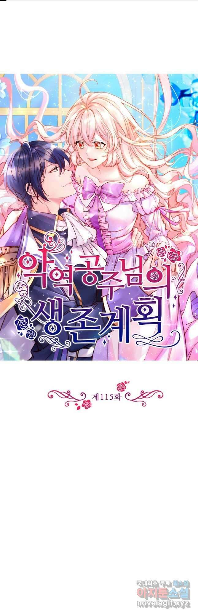 악역 공주님의 생존계획 115화 마침 1