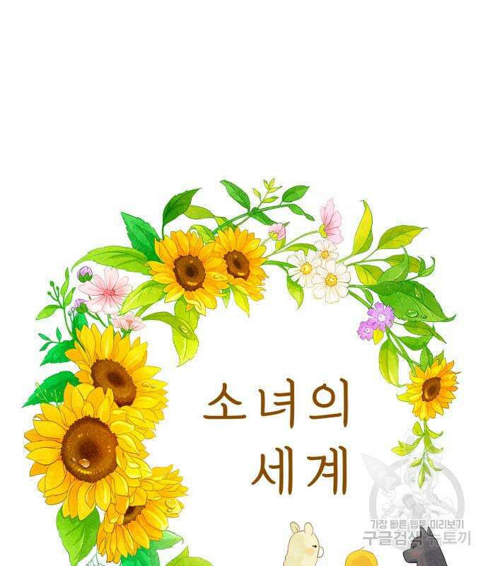 소녀의 세계 2부 152화 2
