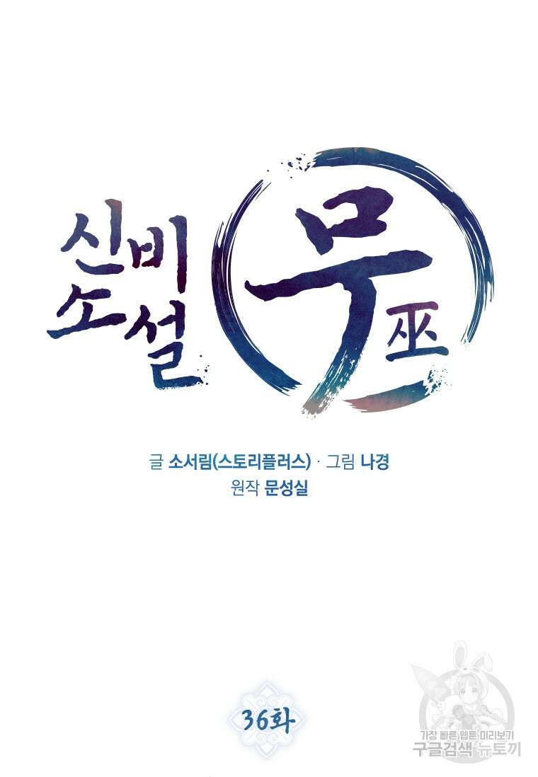 신비소설 무 36화 16