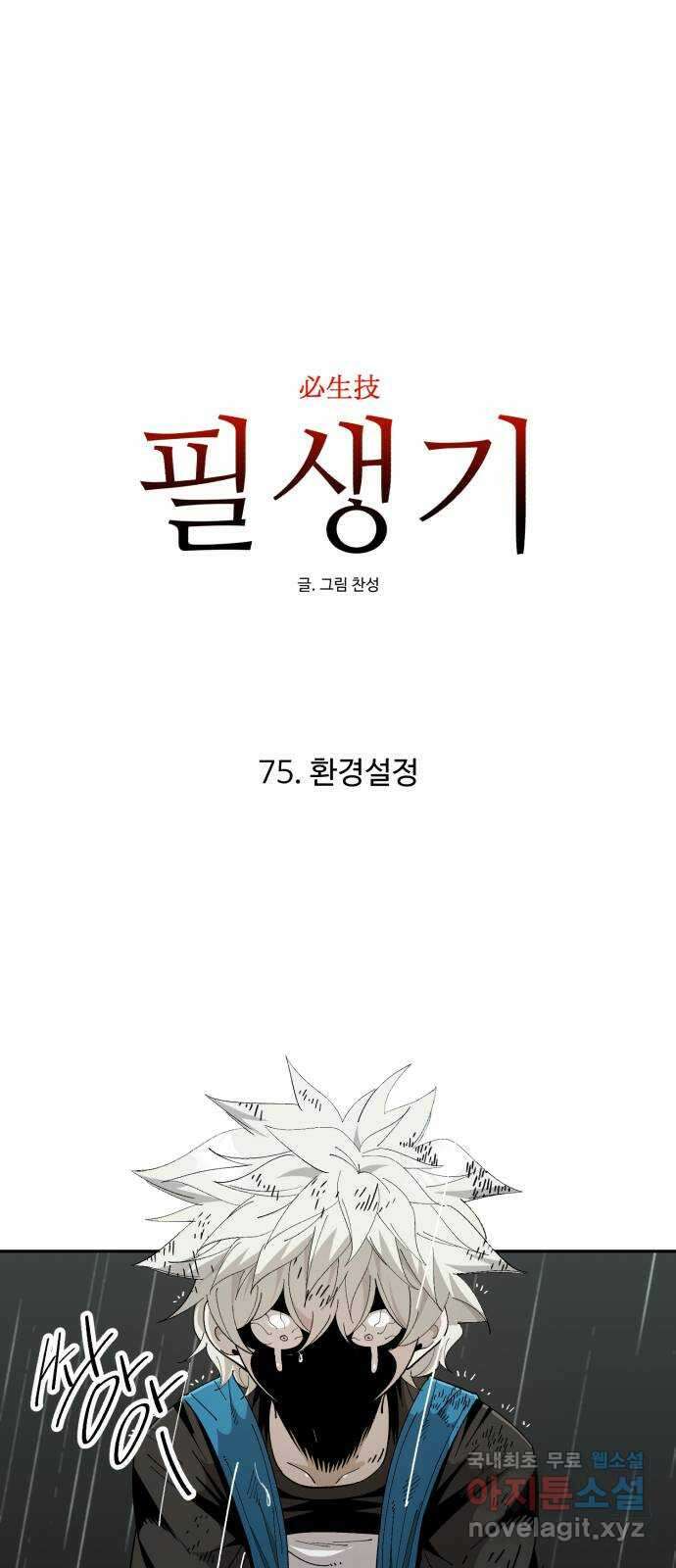 필생기 75화 1