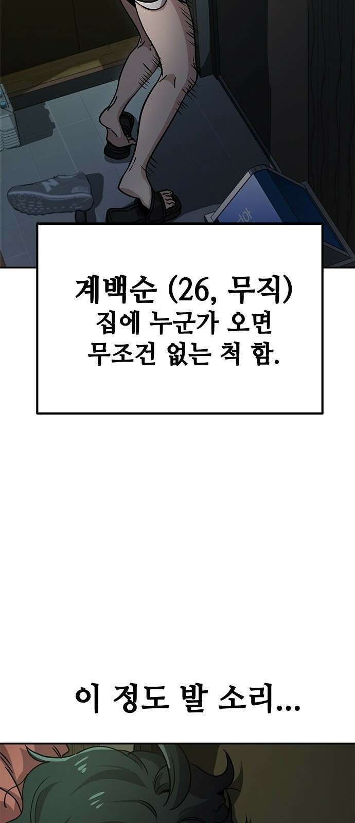무직백수 계백순 2화 : 냉장고 정리 9