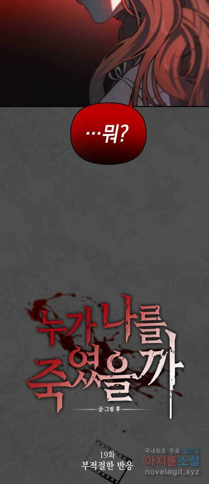 누가 나를 죽였을까 19화. 부적절한 반응 13