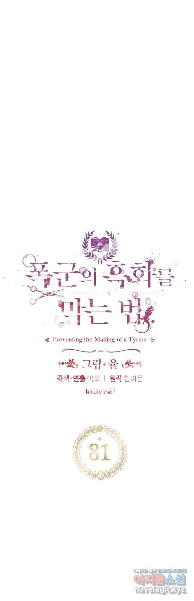 폭군의 흑화를 막는 법 81화 3