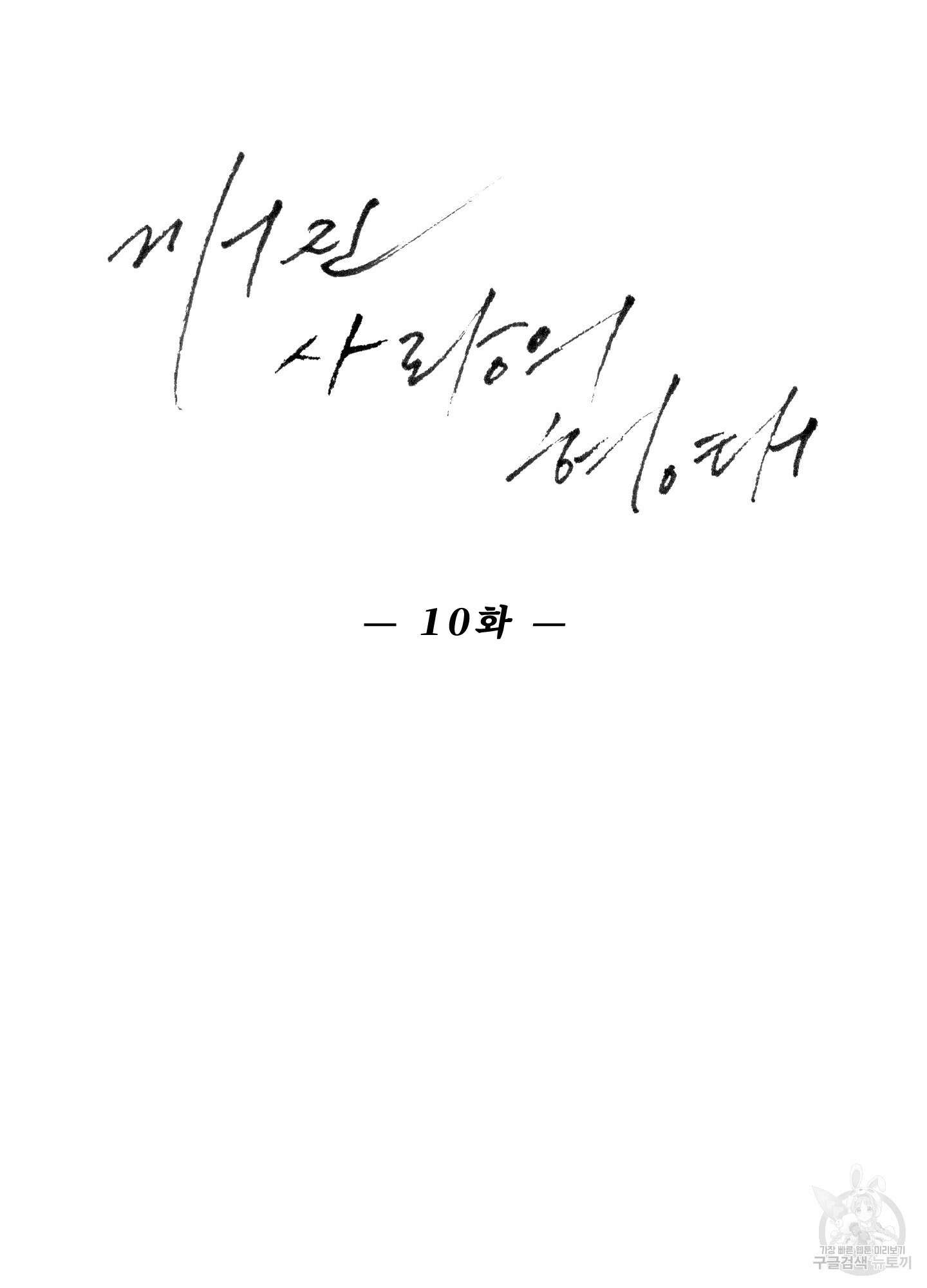 깨진 사랑의 형태 10화 13