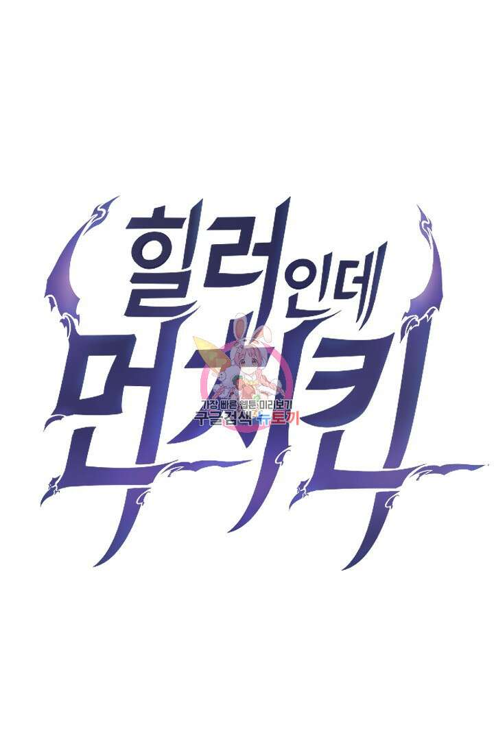 힐러인데 먼치킨 8화 1