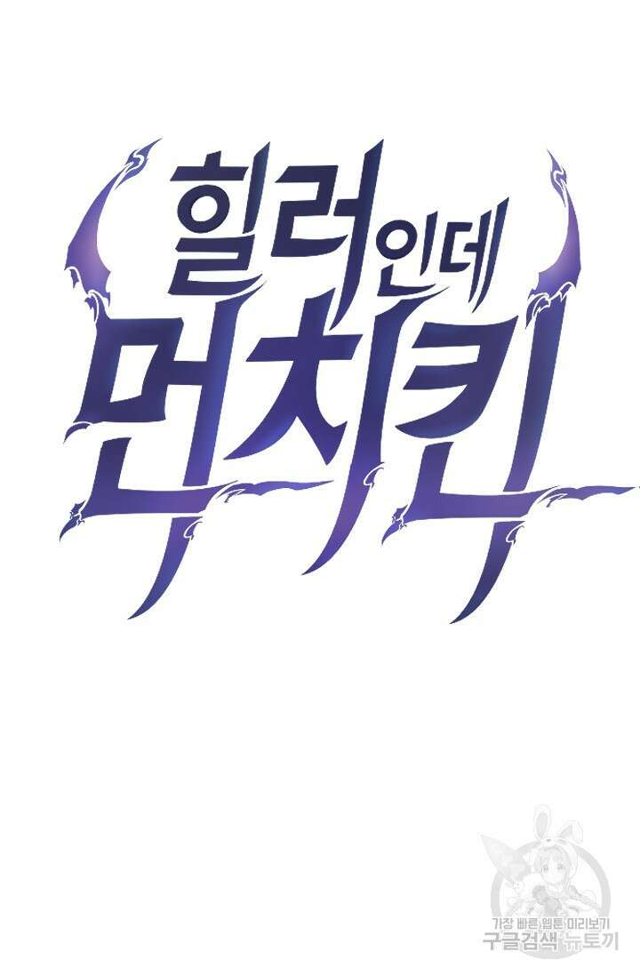 힐러인데 먼치킨 18화 11