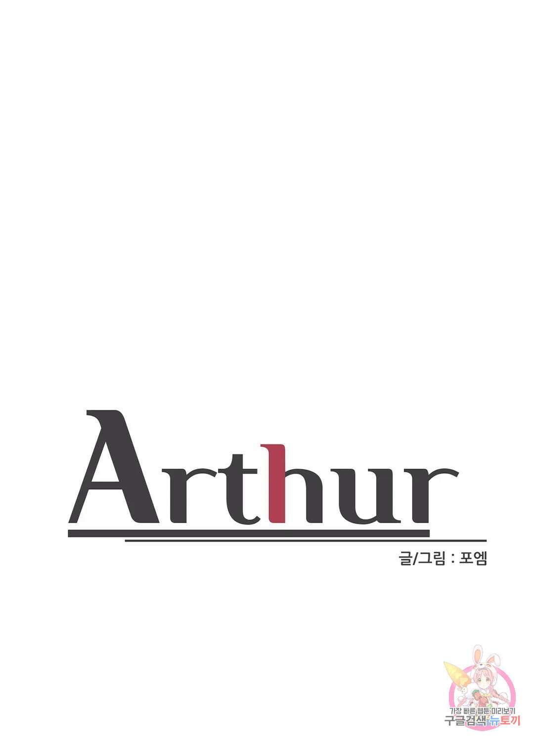 아서(Arthur) 6화 1