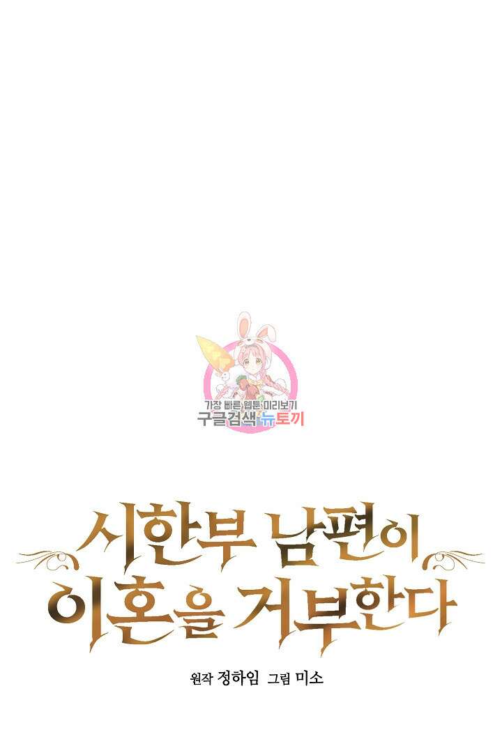 시한부 남편이 이혼을 거부한다 35화 1