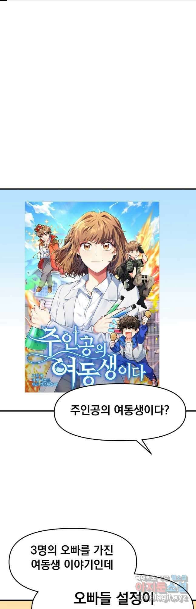 웹툰 작가가 리뷰어로 빙의한 건에 대해 34화 주인공의 여동생이다 1