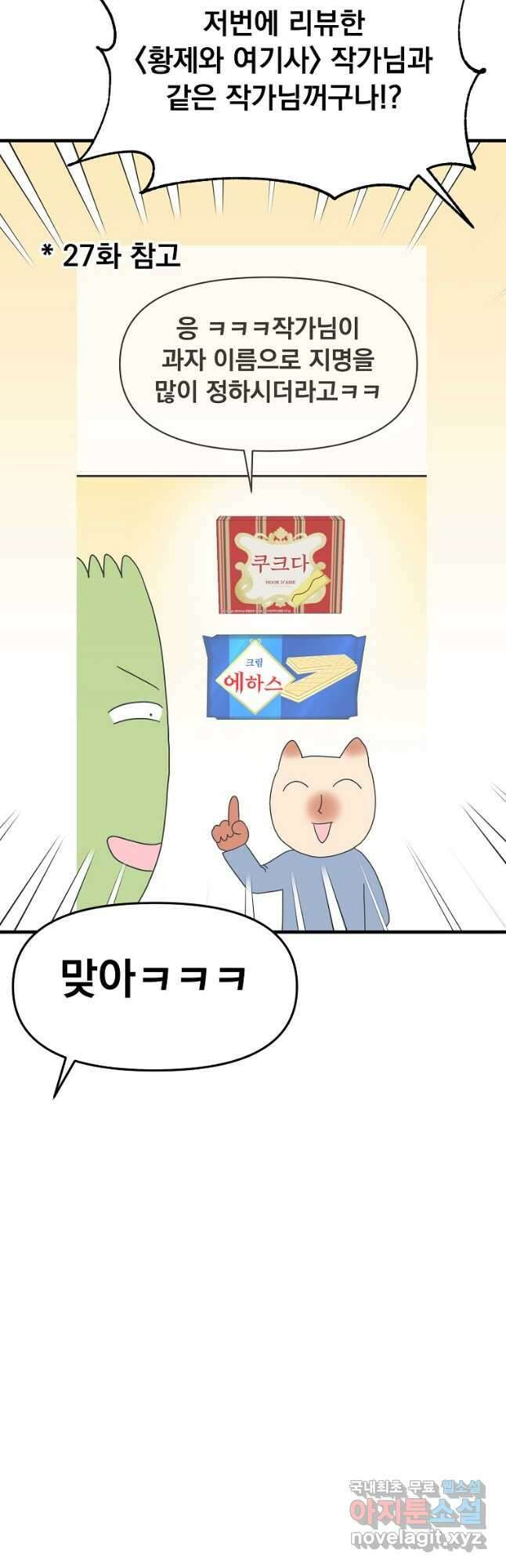 웹툰 작가가 리뷰어로 빙의한 건에 대해 34화 주인공의 여동생이다 4