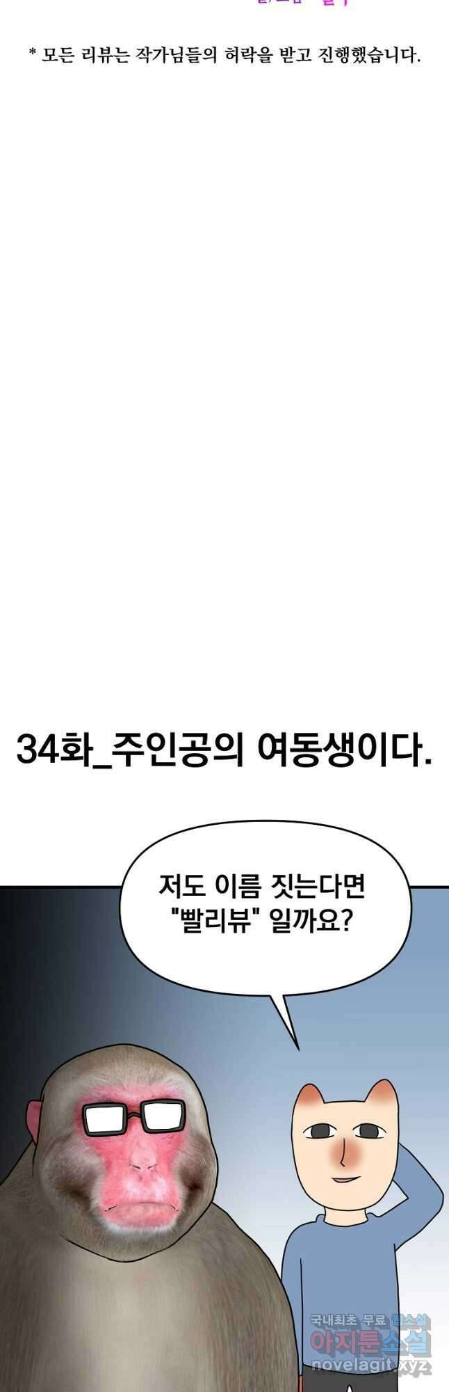 웹툰 작가가 리뷰어로 빙의한 건에 대해 34화 주인공의 여동생이다 6