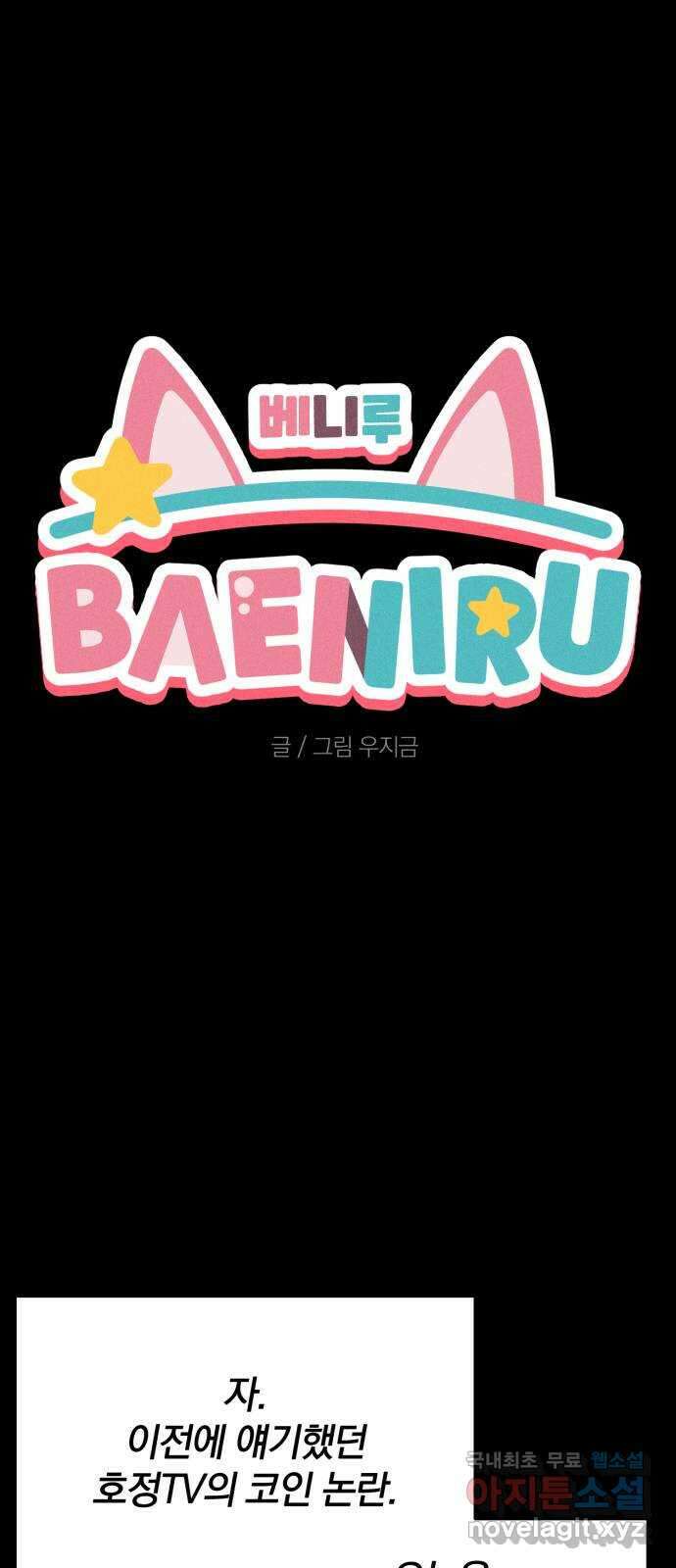 베니루 BAENIRU 51화 베하~! 1