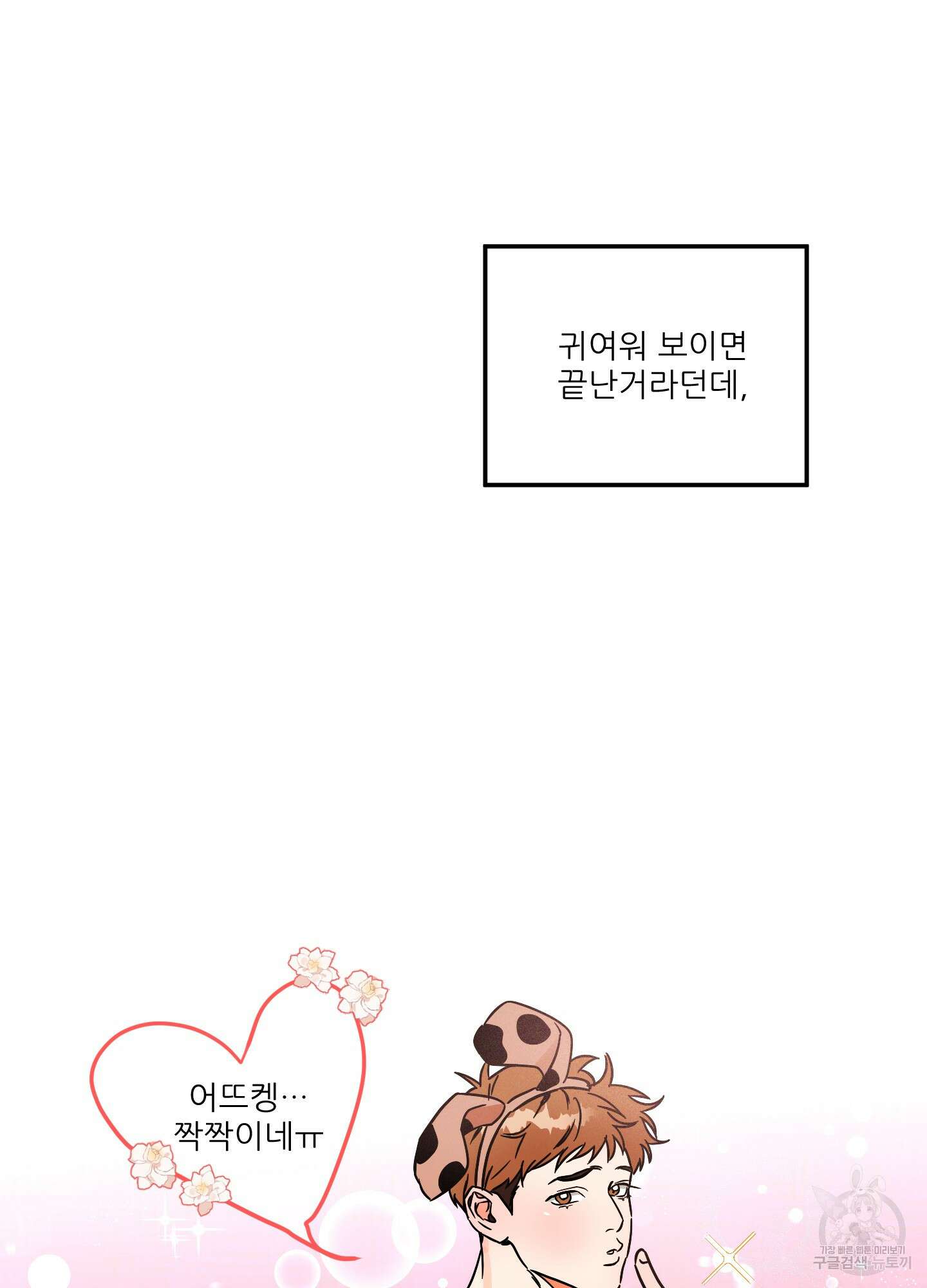 명태새끼 말려버려 1화 15