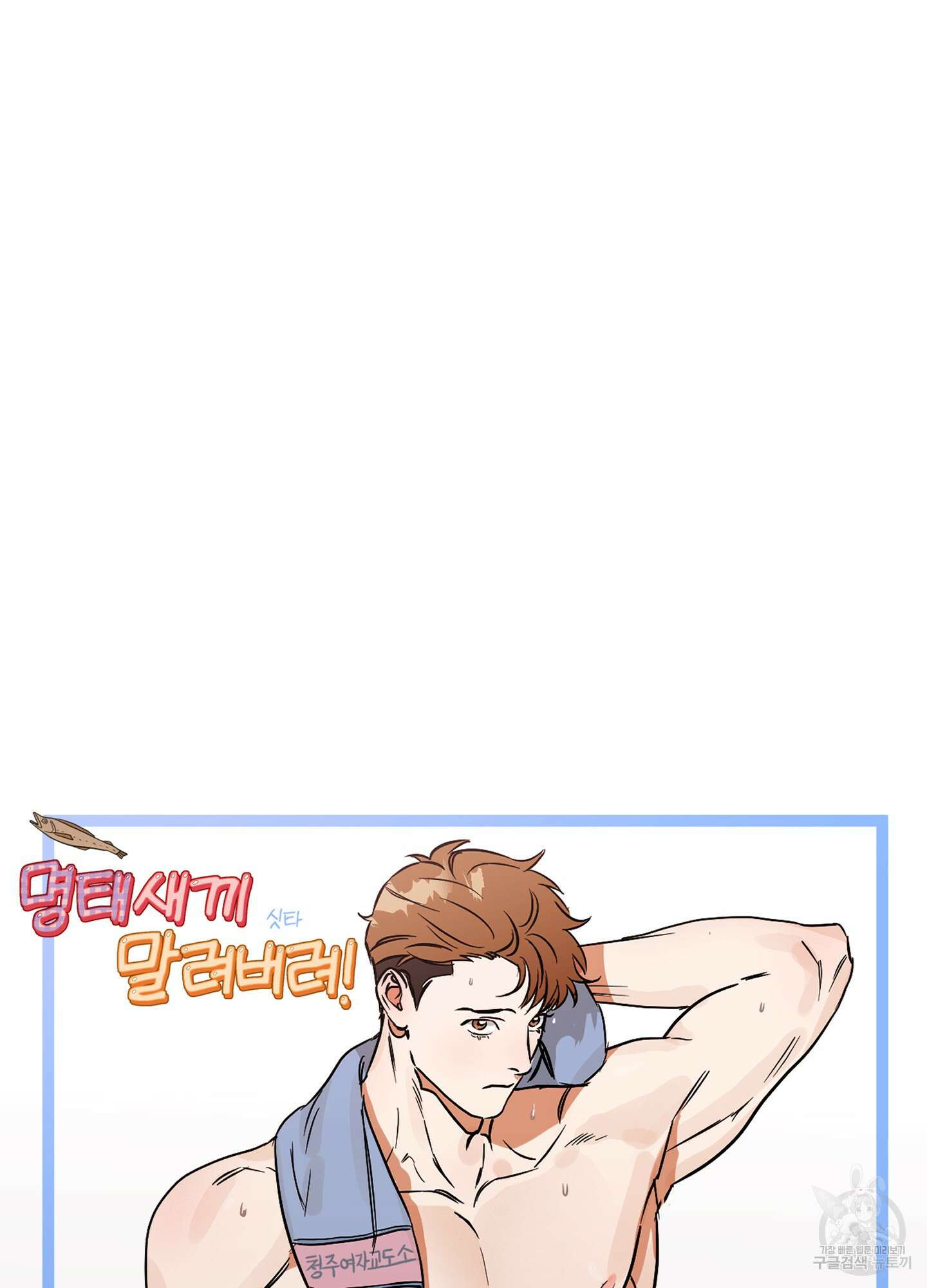명태새끼 말려버려 1화 32