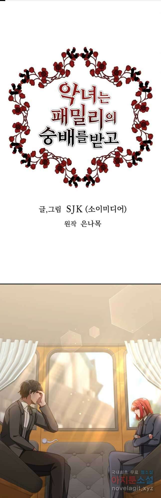 악녀는 패밀리의 숭배를 받고 86화 1