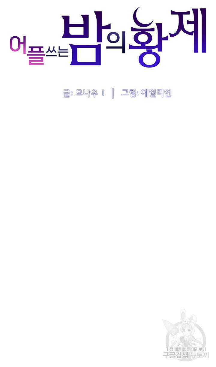 어플쓰는 밤의 황제 33화 6