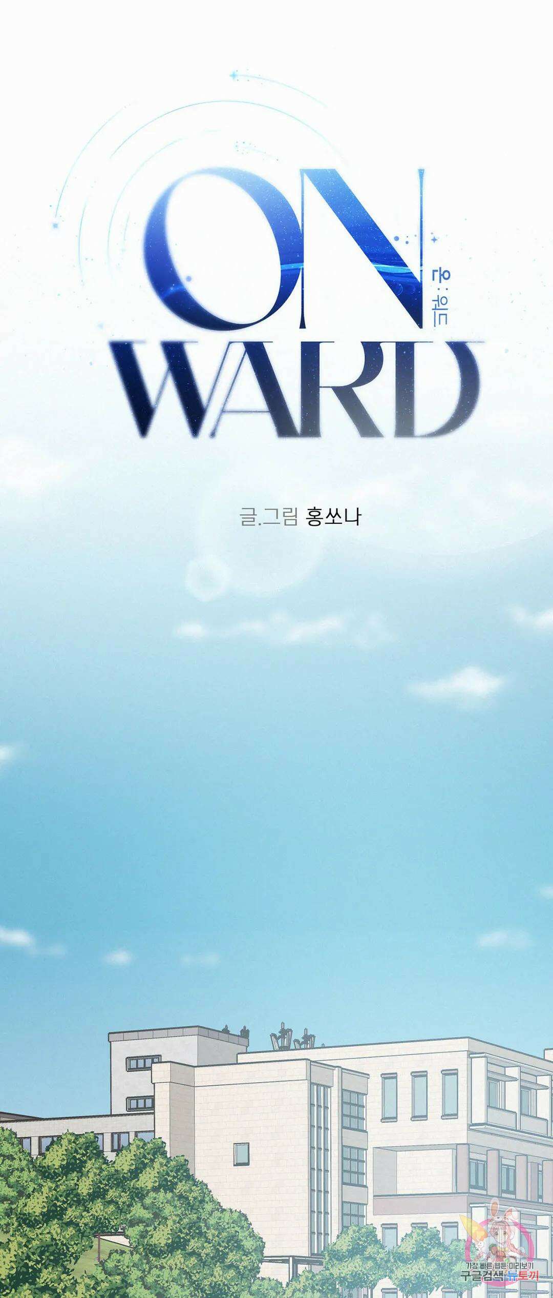 온워드 16화 1