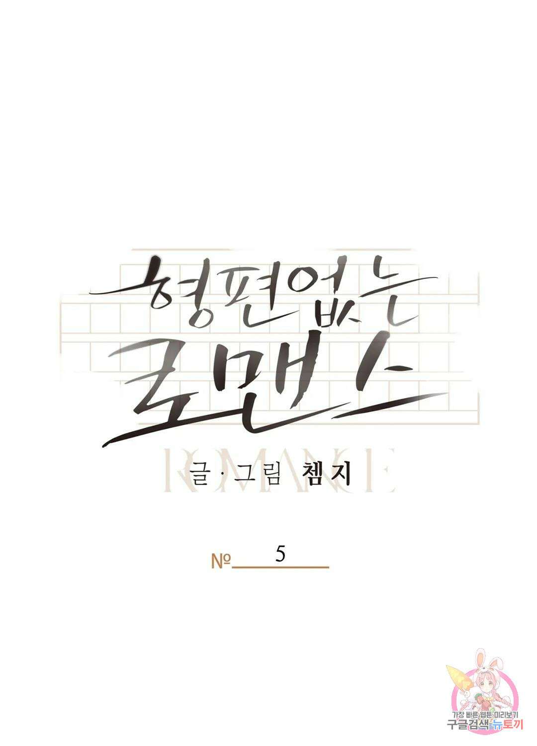 형편없는 로맨스 5화 1