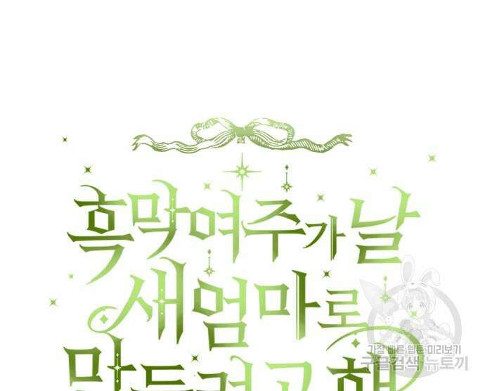 흑막 여주가 날 새엄마로 만들려고 해 86화 14