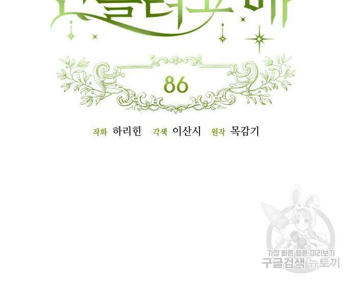 흑막 여주가 날 새엄마로 만들려고 해 86화 15