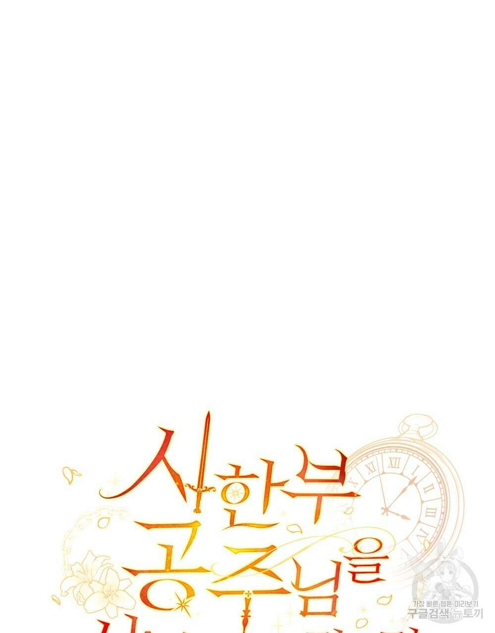 시한부 공주님을 사랑하게 된다면 1화 43