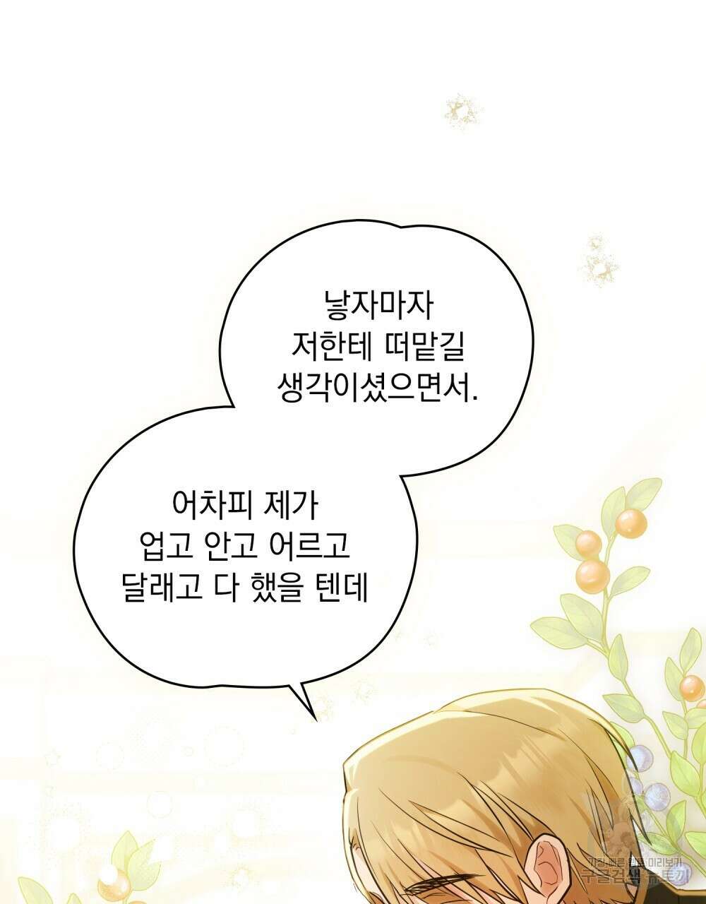 시한부 공주님을 사랑하게 된다면 1화 86