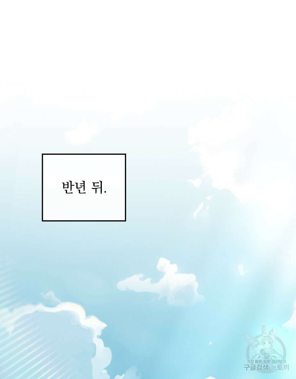 시한부 공주님을 사랑하게 된다면 1화 103