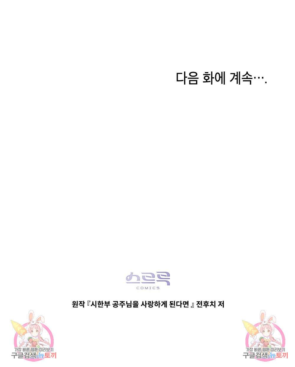 시한부 공주님을 사랑하게 된다면 1화 116