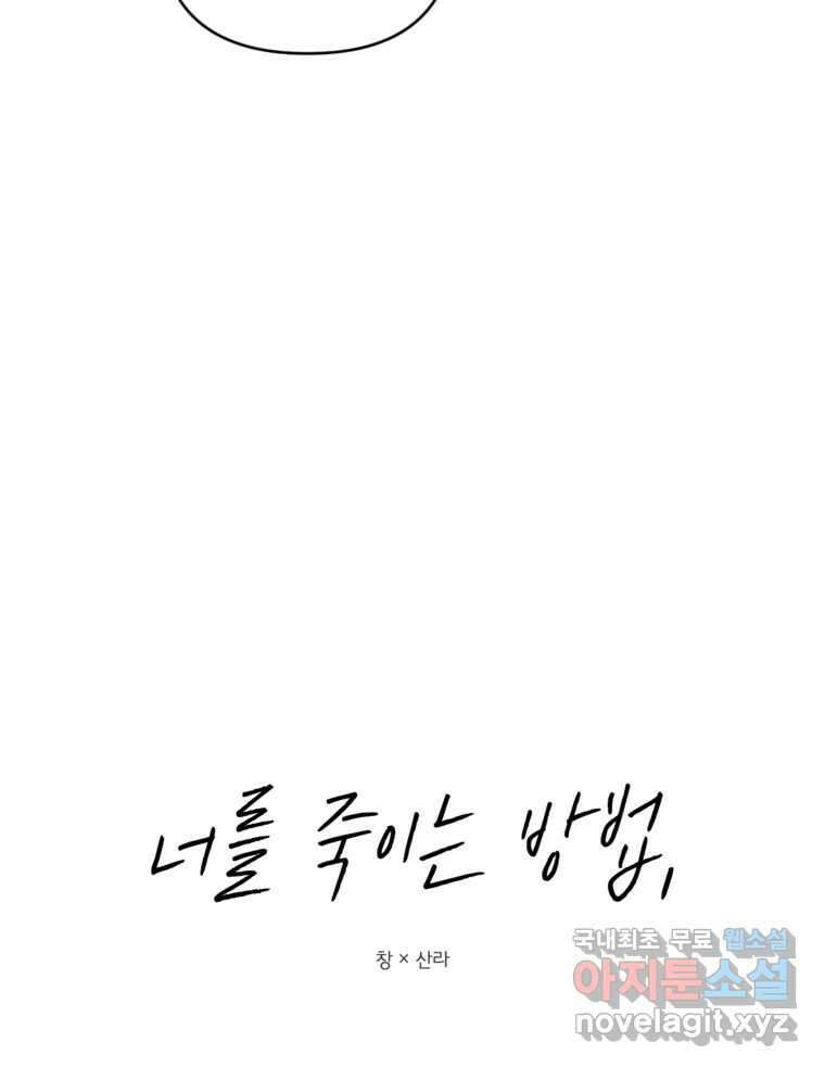 너를 죽이는 방법 50화 세 번째 12