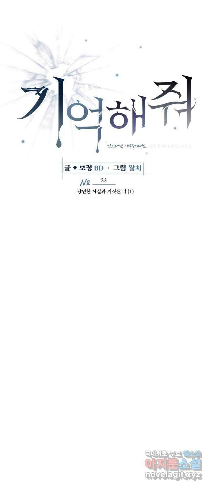 기억해줘(네이버) 33 당연한 사실과 거짓된 너 (1) 45