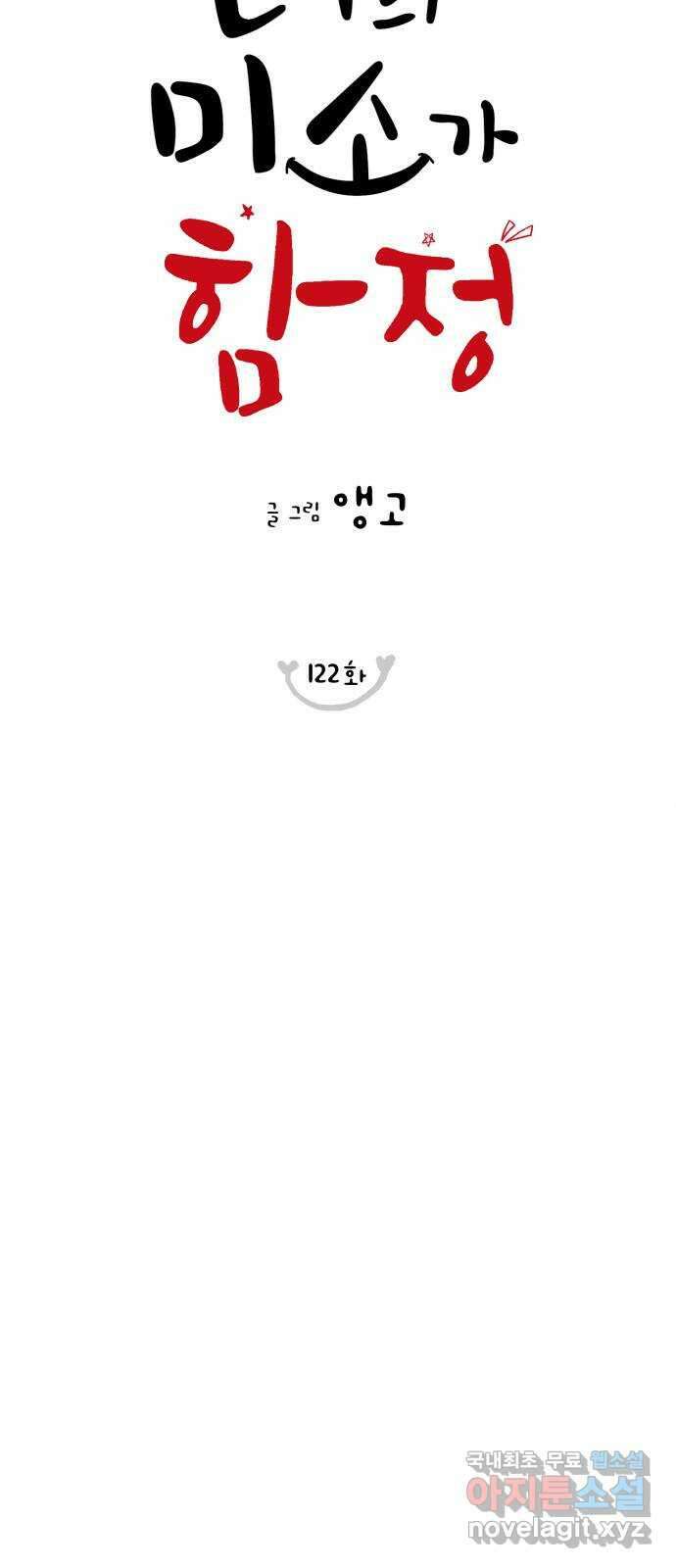 너의 미소가 함정 122화 5