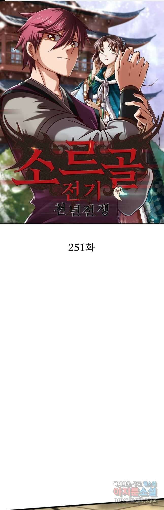 소르골 전기:천년전쟁 251화 1