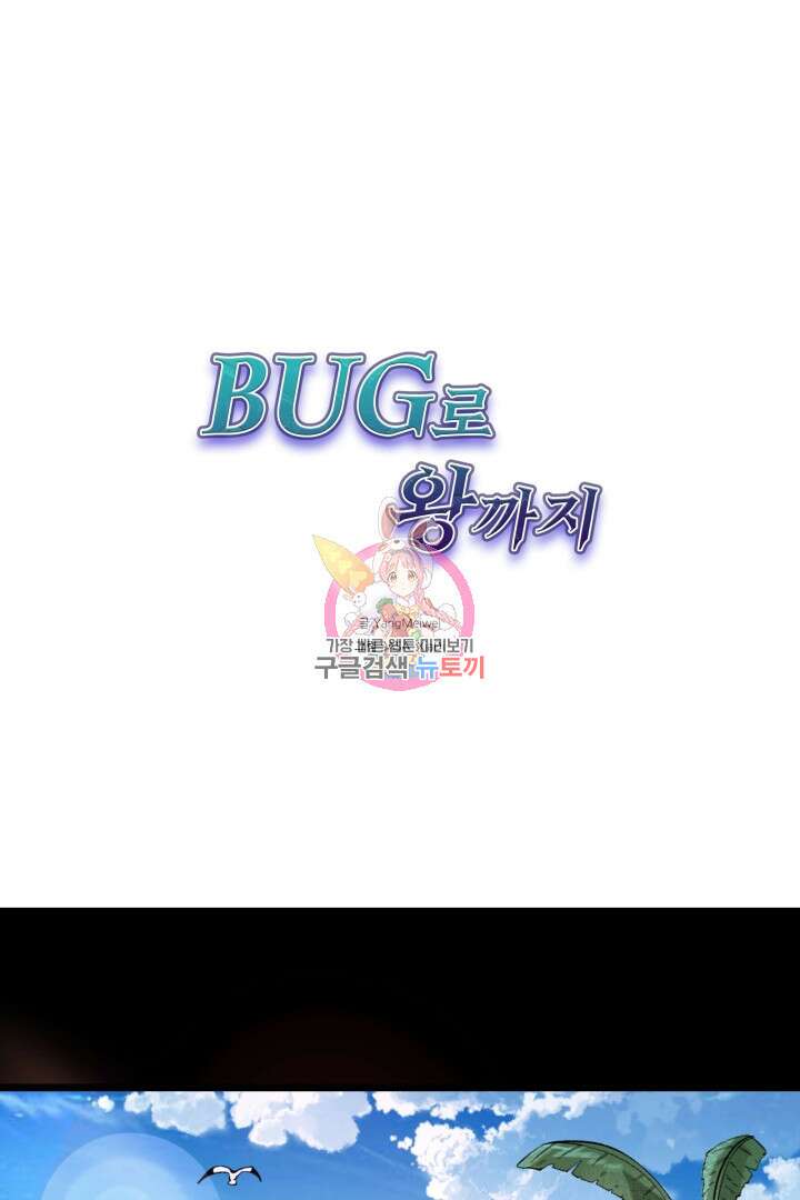 버그로 왕까지 93화 1