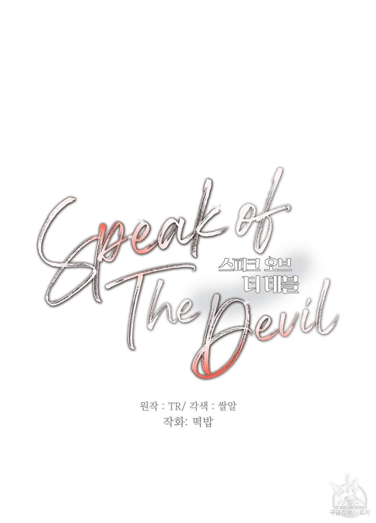 Speak of the devil(스피크 오브 더 데블) 26화 7