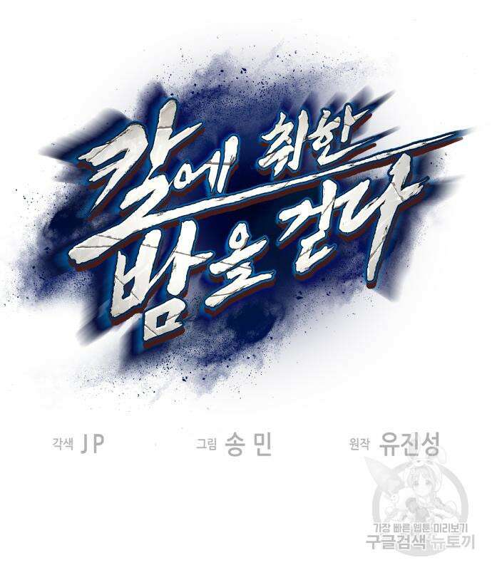 칼에 취한 밤을 걷다 61화 2