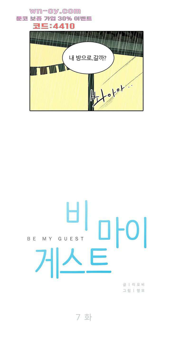 비 마이 게스트 7화 1