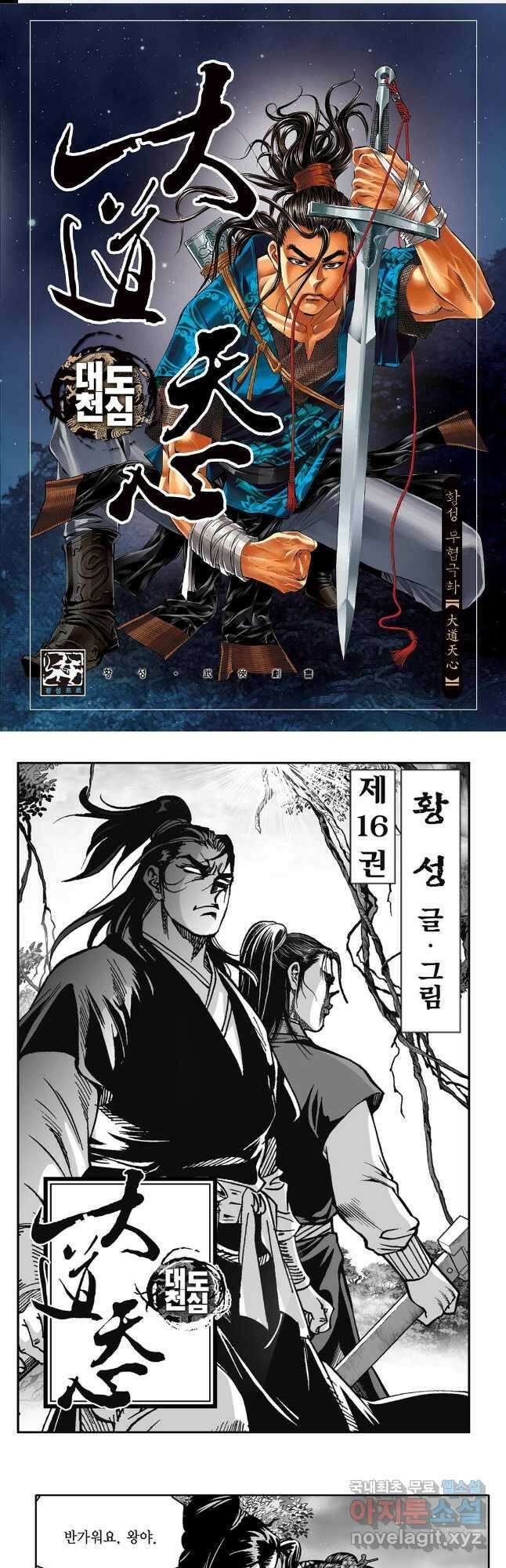 대도천심 32화 1