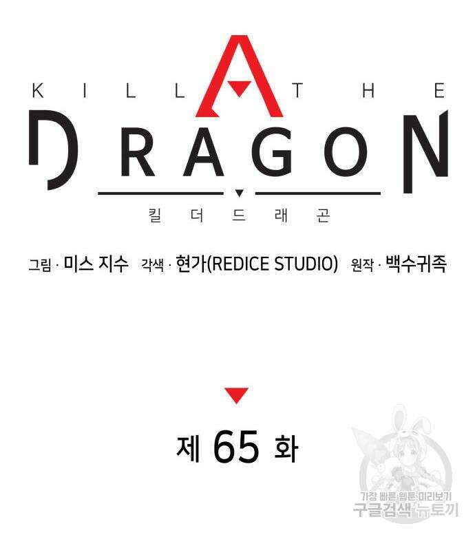 킬 더 드래곤 65화 39